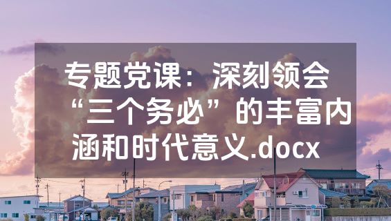 专题党课：深刻领会“三个务必”的丰富内涵和时代意义.docx