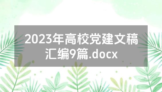 2023年高校党建文稿汇编9篇.docx