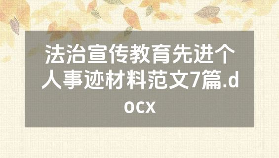 法治宣传教育先进个人事迹材料范文7篇.docx