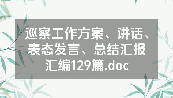 巡察工作方案、讲话、表态发言、总结汇报汇编129篇.doc
