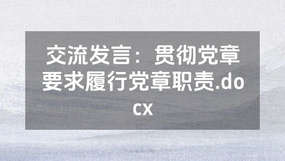 交流发言：贯彻党章要求履行党章职责.docx