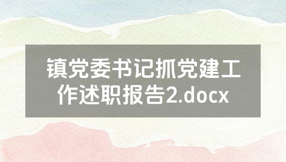 镇党委书记抓党建工作述职报告2.docx
