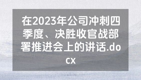 在2023年公司冲刺四季度、决胜收官战部署推进会上的讲话.docx