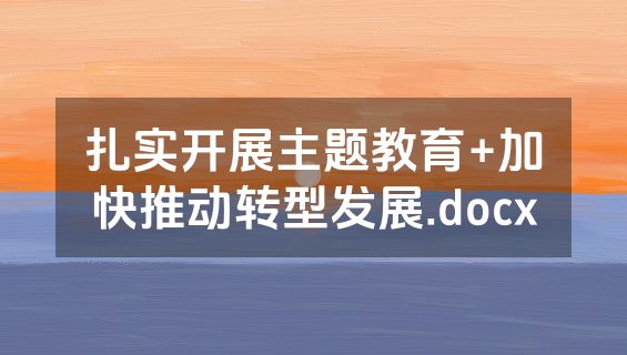 扎实开展主题教育+加快推动转型发展.docx