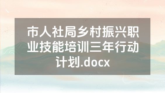 市人社局乡村振兴职业技能培训三年行动计划.docx