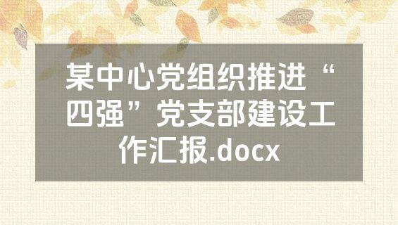 某中心党组织推进“四强”党支部建设工作汇报.docx