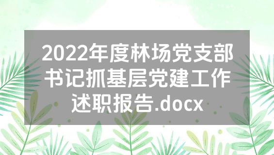 2022年度林场党支部书记抓基层党建工作述职报告.docx