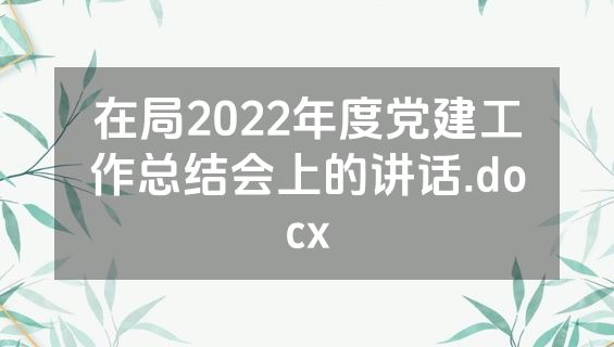 在局2022年度党建工作总结会上的讲话.docx