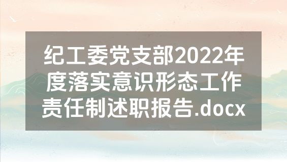 纪工委党支部2022年度落实意识形态工作责任制述职报告.docx