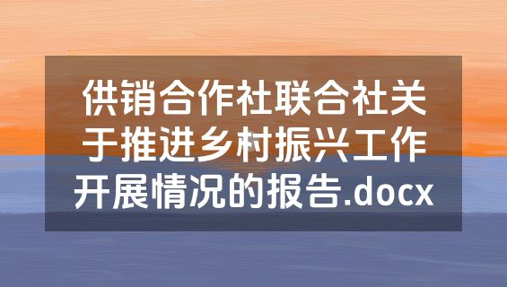 供销合作社联合社关于推进乡村振兴工作开展情况的报告.docx