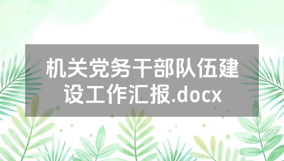 机关党务干部队伍建设工作汇报.docx