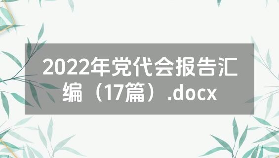 2022年党代会报告汇编（17篇）.docx