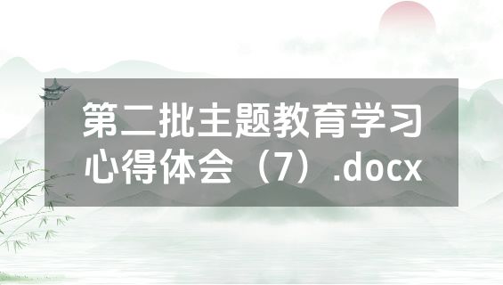 第二批主题教育学习心得体会（7）.docx