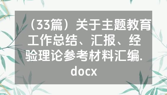 （33篇）关于主题教育工作总结、汇报、经验理论参考材料汇编.docx
