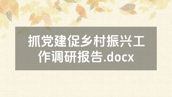 抓党建促乡村振兴工作调研报告.docx