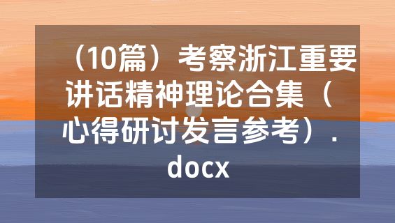（10篇）考察浙江重要讲话精神理论合集（心得研讨发言参考）.docx