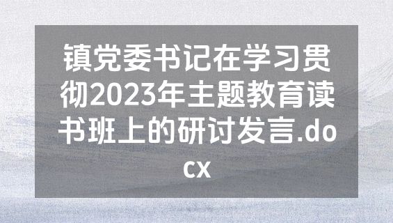 镇党委书记在学习贯彻2023年主题教育读书班上的研讨发言.docx