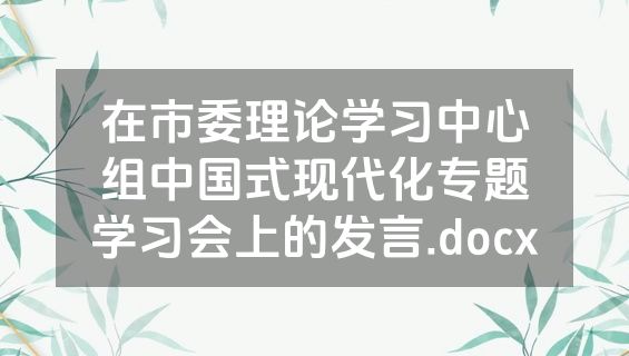 在市委理论学习中心组中国式现代化专题学习会上的发言.docx