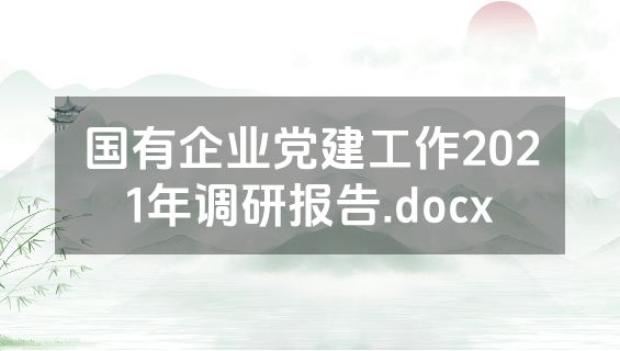 国有企业党建工作2021年调研报告.docx