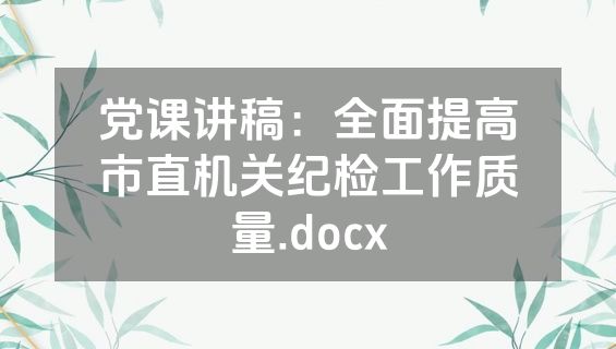党课讲稿：全面提高市直机关纪检工作质量.docx
