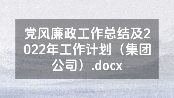 党风廉政工作总结及2022年工作计划（集团公司）.docx