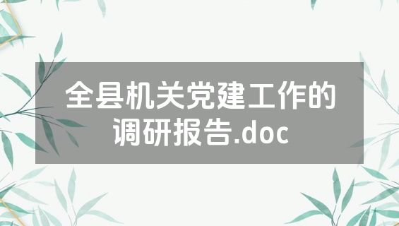 全县机关党建工作的调研报告.doc
