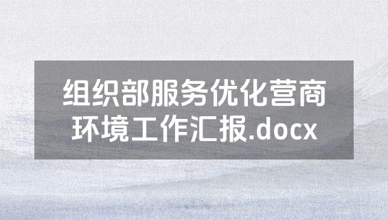 组织部服务优化营商环境工作汇报.docx