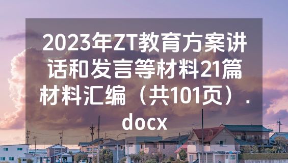 2023年ZT教育方案讲话和发言等材料21篇材料汇编（共101页）.docx