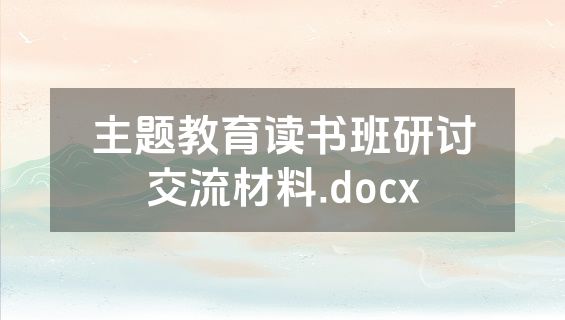 主题教育读书班研讨交流材料.docx