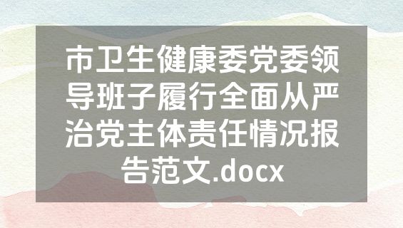 市卫生健康委党委领导班子履行全面从严治党主体责任情况报告范文.docx