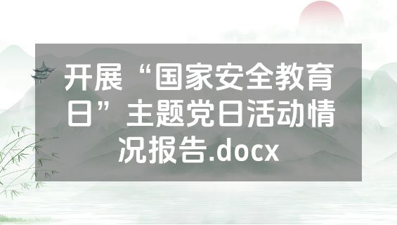 开展“国家安全教育日”主题党日活动情况报告.docx