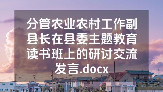 分管农业农村工作副县长在县委主题教育读书班上的研讨交流发言.docx