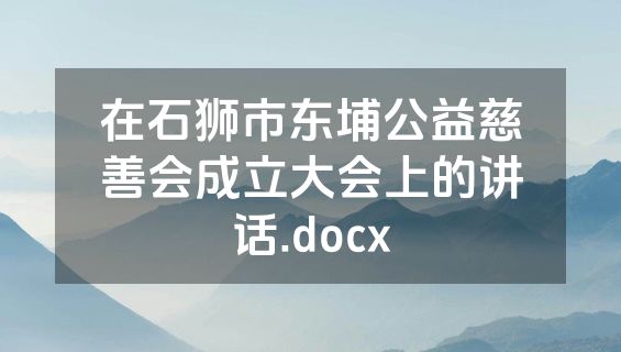在石狮市东埔公益慈善会成立大会上的讲话.docx