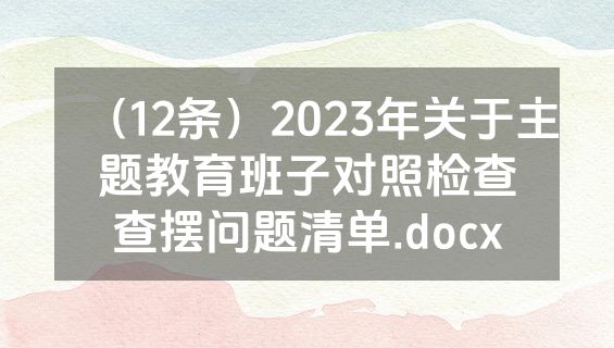 （12条）2023年关于主题教育班子对照检查查摆问题清单.docx