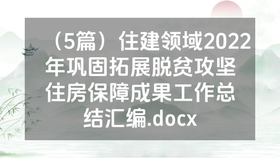 （5篇）住建领域2022年巩固拓展脱贫攻坚住房保障成果工作总结汇编.docx
