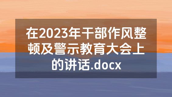 在2023年干部作风整顿及警示教育大会上的讲话.docx