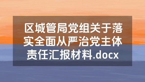 区城管局党组关于落实全面从严治党主体责任汇报材料.docx