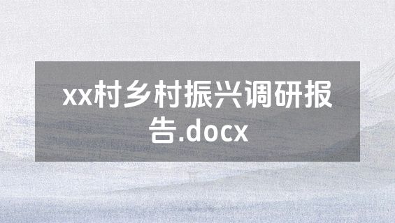 xx村乡村振兴调研报告.docx