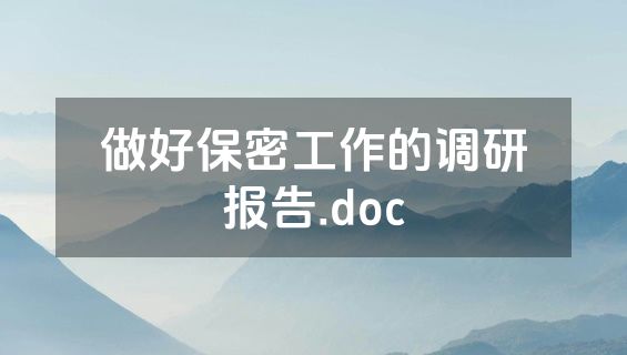 做好保密工作的调研报告.doc