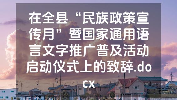 在全县“民族政策宣传月”暨国家通用语言文字推广普及活动启动仪式上的致辞.docx