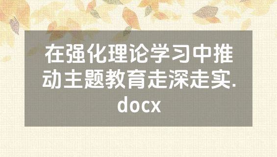 在强化理论学习中推动主题教育走深走实.docx