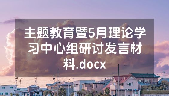 主题教育暨5月理论学习中心组研讨发言材料.docx