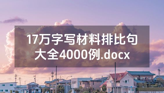 17万字写材料排比句大全4000例.docx