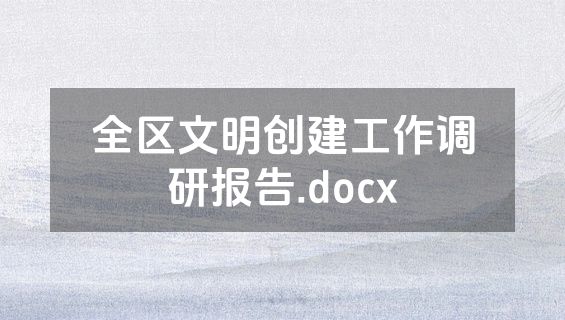 全区文明创建工作调研报告.docx