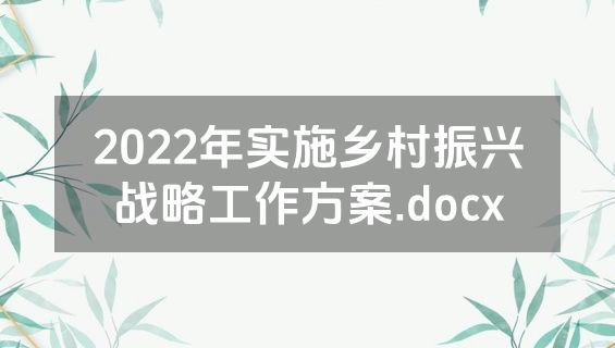 2022年实施乡村振兴战略工作方案.docx