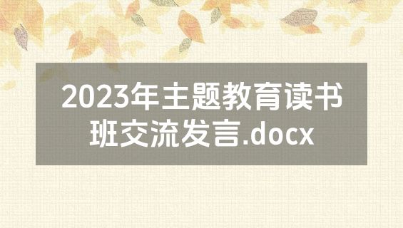 2023年主题教育读书班交流发言.docx