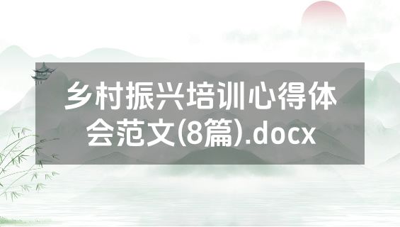 乡村振兴培训心得体会范文(8篇).docx
