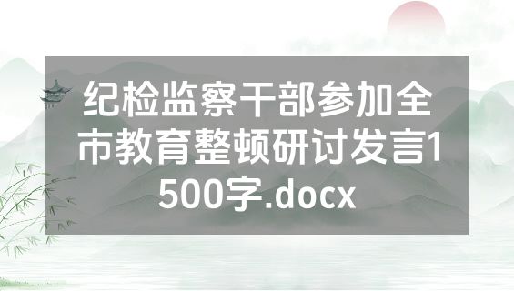 纪检监察干部参加全市教育整顿研讨发言1500字.docx