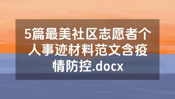 5篇最美社区志愿者个人事迹材料范文含疫情防控.docx