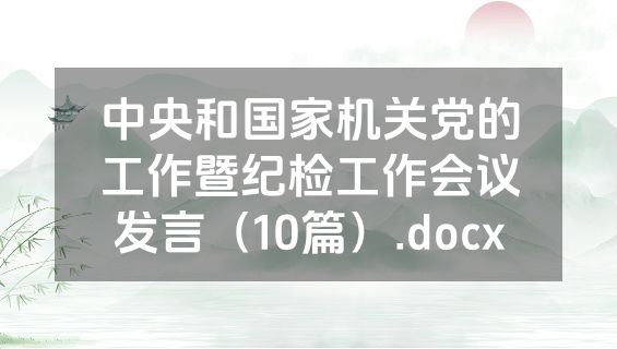 中央和国家机关党的工作暨纪检工作会议发言（10篇）.docx